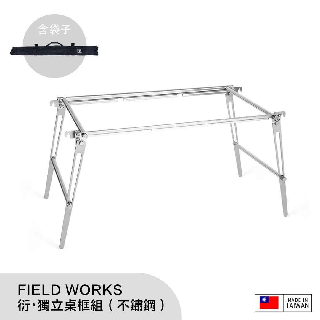 FIELD WORKS 衍・獨立桌框組