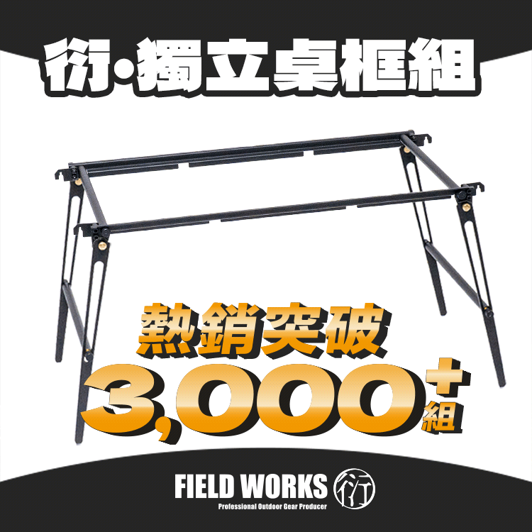 FIELD WORKS 衍・獨立桌框組