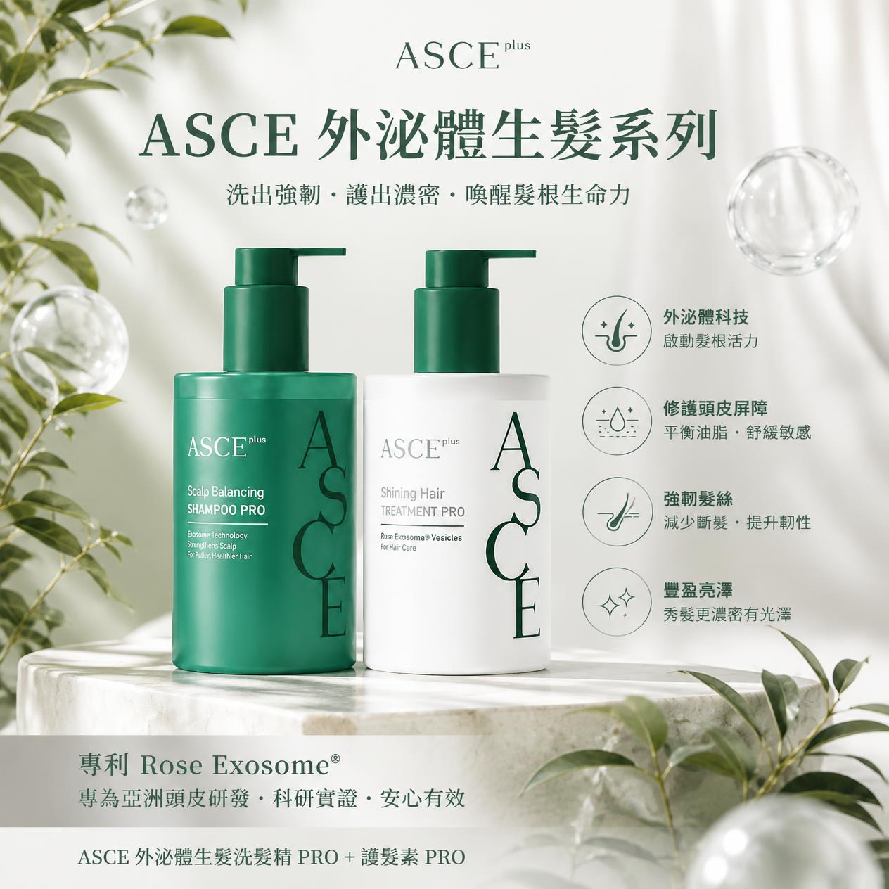 ASCEplus® EXO-RSC™ 3% 玫瑰外泌體生髮洗頭水 / 護髮素（淨化頭皮 ‧ 強韌髮根 ‧ 豐盈蓬鬆 ‧ 柔順亮澤）