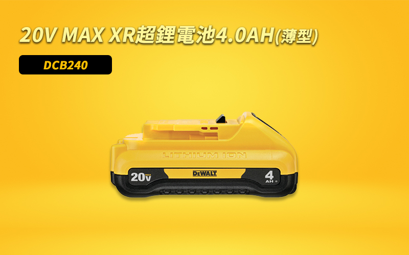 DEWALT 美國 得偉｜20V 薄型電量顯示 充電電池｜容量4.0Ah｜充電式鋰電池｜DCB240｜公司貨