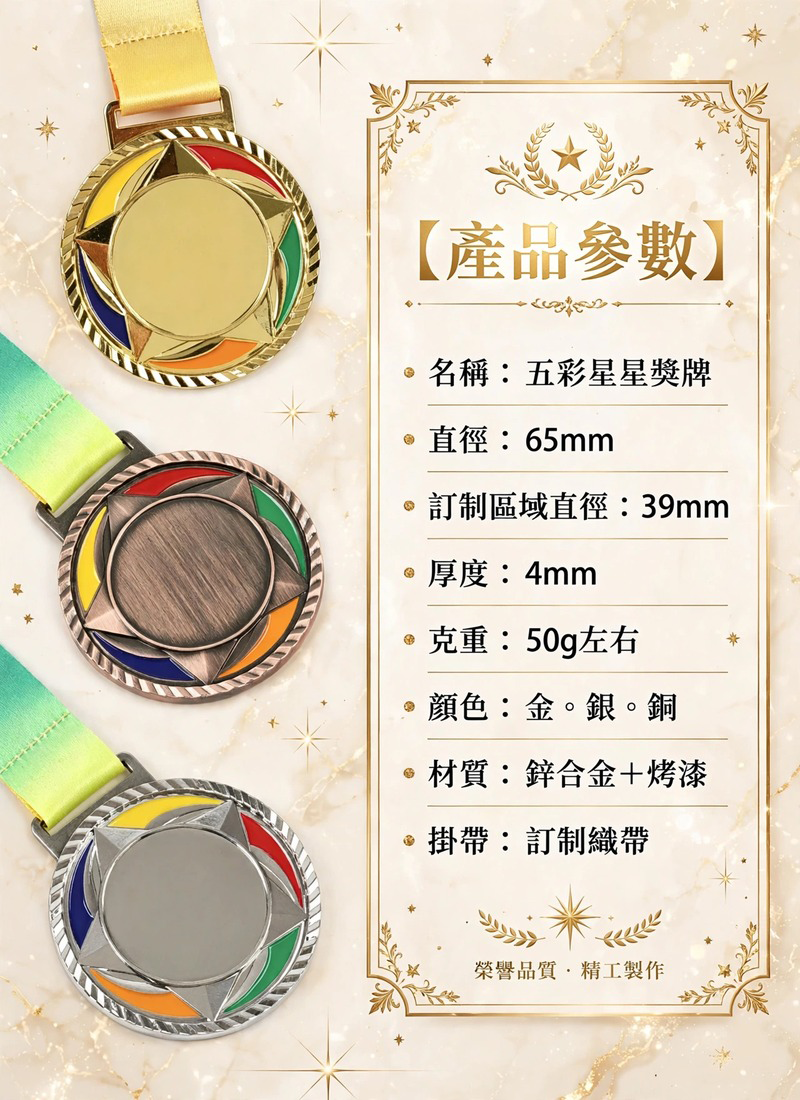 訂製五彩星星獎牌 升級送彩色排版金貼 BK26106