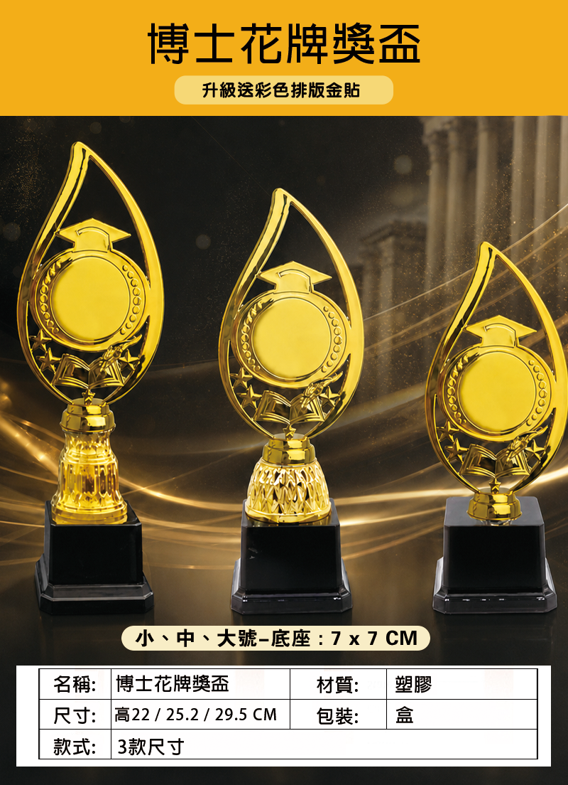 訂製博士花牌獎盃 升級送彩色排版金貼 BK4010