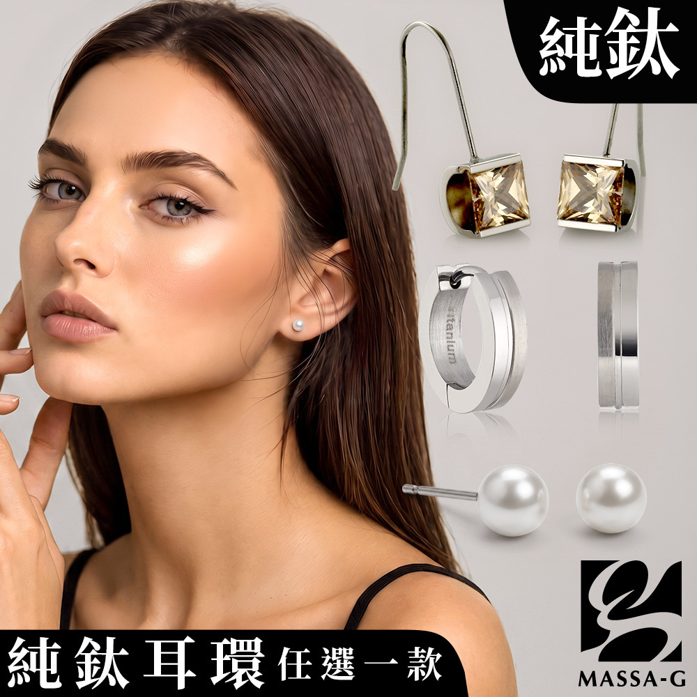 MASSA-G Titanium 純鈦耳環任選一款