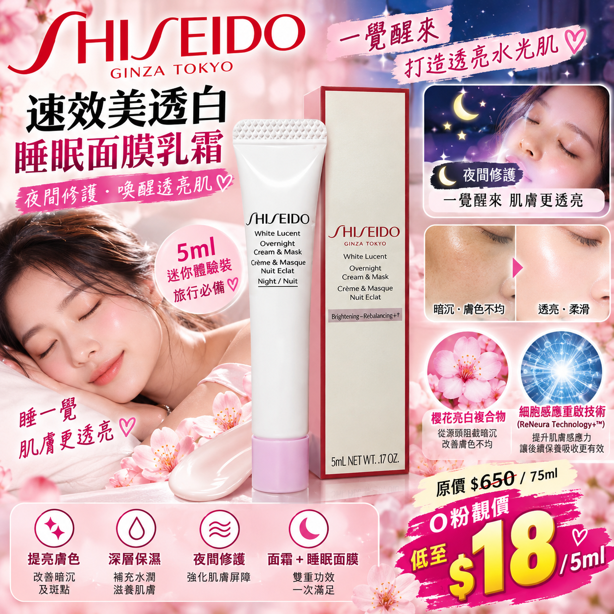 【UB10361】SHISEIDO 速效美透白睡眠面膜乳霜 5ml
