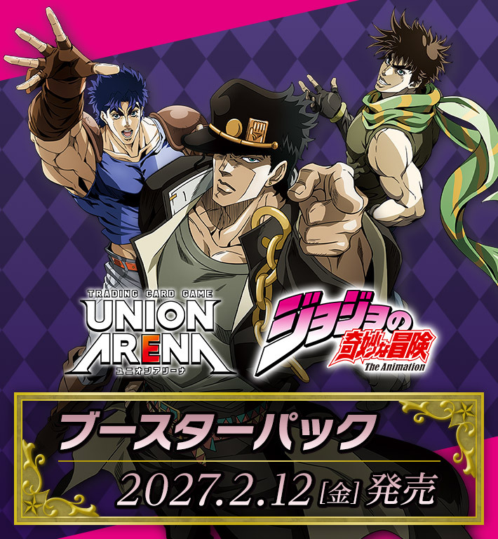 [預訂] [大機率CUT] [原箱] UNION ARENA UA62BT JoJo的奇妙冒險 ($5400, 訂金$2000)