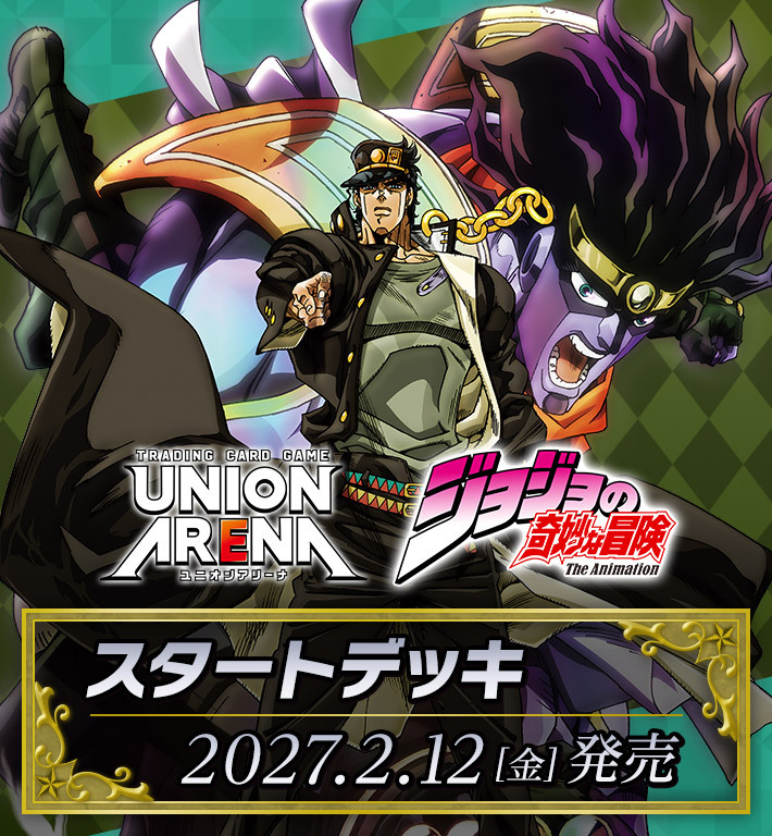 [預訂] [大機率CUT] UNION ARENA UA62ST JoJo的奇妙冒險