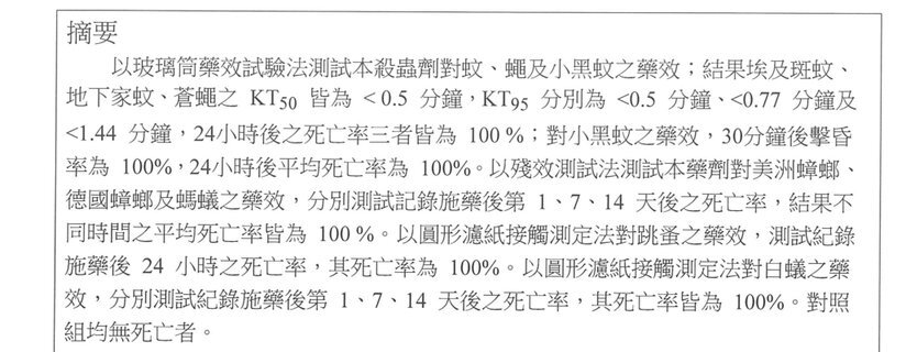 油性除蟲噴霧藥效檢測報告摘要節錄（國立中興大學昆蟲學系環境用藥藥效檢測室，2020 年）