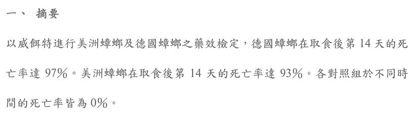 殺蟑餌劑（錠）藥效檢測報告摘要節錄（嘉南藥理大學生物科技系，2020 年）