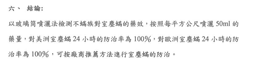 殺蟎噴霧藥效檢測報告摘要節錄（嘉南藥理大學生物科技系，2021 年）