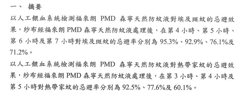森寧PMD天然防蚊液藥效檢測報告摘要節錄（嘉南藥理大學生物科技系，2022 年）