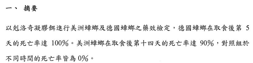 強效小蟑螂專用凝膠藥效檢測報告摘要節錄（嘉南藥理大學環境用藥藥效檢測實驗室，2025 年）