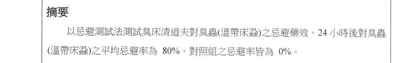 防臭蟲噴霧藥效檢測報告摘要節錄（國立中興大學昆蟲學系環境用藥藥效檢測室，2025 年）