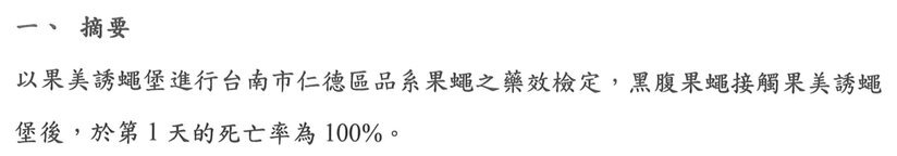 除果蠅餌劑藥效檢測報告摘要節錄（嘉南藥理大學生物科技系，2021 年）
