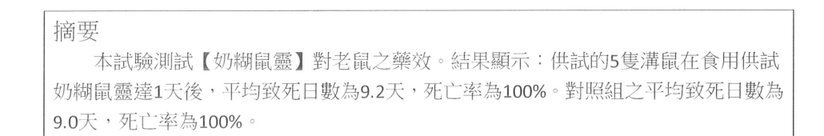 老鼠毒餌藥效檢測報告摘要節錄（國立中興大學昆蟲學系環境用藥藥效檢測室，2019 年）