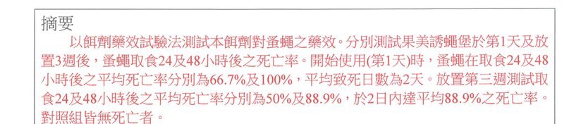 除果蠅餌劑藥效檢測報告摘要節錄（國立中興大學昆蟲學系環境用藥藥效檢測室，2022 年）