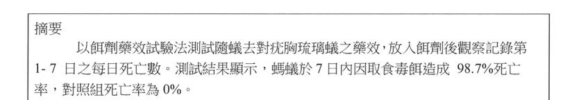 除琉璃蟻膏藥效檢測報告摘要節錄（國立中興大學昆蟲學系環境用藥藥效檢測室，2019 年）