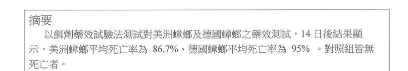 殺蟑凝膠藥效檢測報告摘要節錄（國立中興大學昆蟲學系環境用藥藥效檢測室，2021 年）