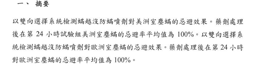 天然防蟎噴霧藥效檢測報告摘要節錄（嘉南藥理大學生物科技系，2018 年）
