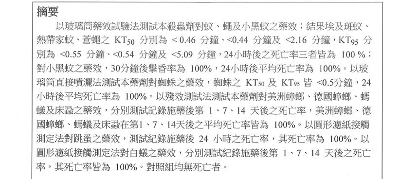 臭蟲噴霧藥效檢測報告摘要節錄（國立中興大學昆蟲學系環境用藥藥效檢測室，2024 年）