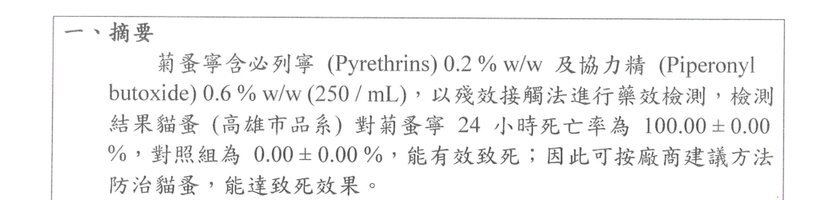 除蚤噴霧藥效檢測報告摘要節錄（國立高雄大學運動健康與休閒學系環境健康研究室，2021 年）