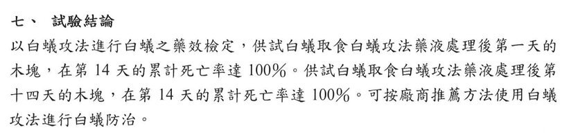 白蟻噴霧藥效檢測報告摘要節錄（嘉南藥理大學生物科技系，2018 年）