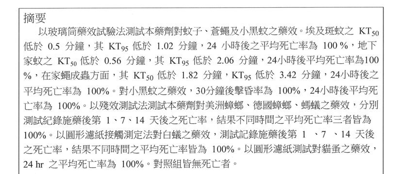 水性除蟲噴霧藥效檢測報告摘要節錄（國立中興大學昆蟲學系環境用藥藥效檢測室，2019 年）