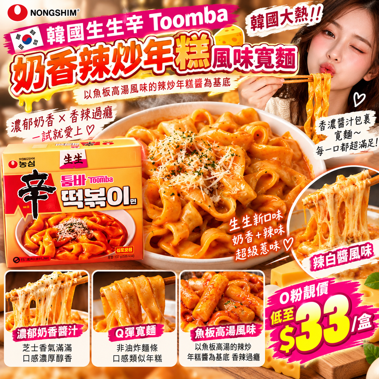 【UB10362】韓國生生辛Toomba 奶香辣炒年糕風味寬麵