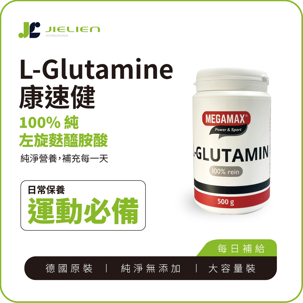 【德國Megamax】康速健100%純左旋麩醯胺酸粉｜L-Glutamine胺基酸｜德國原裝進口｜無添加劑（500g／瓶）
