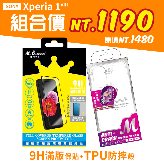 SONY Xperia1 VIII 【9H滿版防爆玻璃保護貼+防摔TPU手機殼】超值組合包 Xperia1VIII