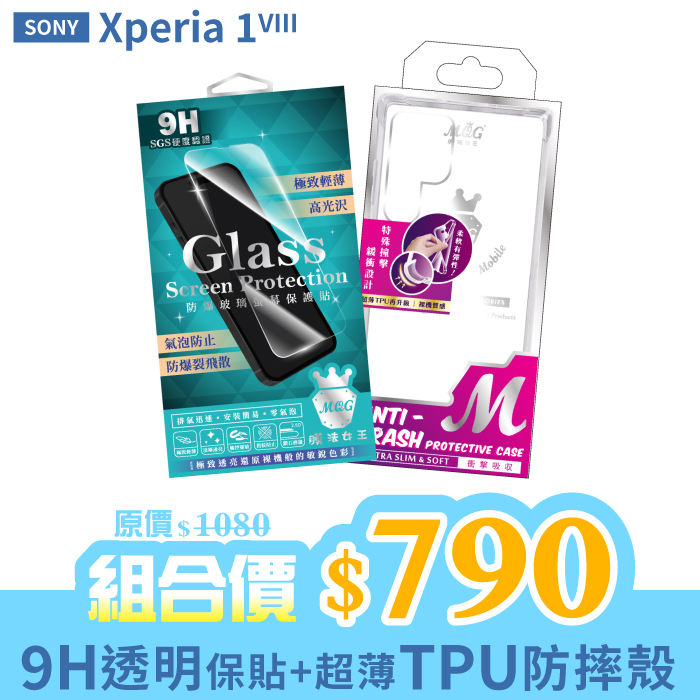 SONY Xperia1 VIII 【9H防爆玻璃螢幕保護貼+防摔TPU手機殼】超值組合包 Xperia1VIII