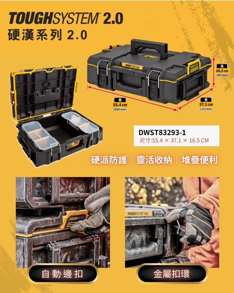 美國 得偉 DEWALT｜硬漢2.0套裝｜工具箱 工具車 DS166.DS300.DS450｜DWST83402-1｜公司貨