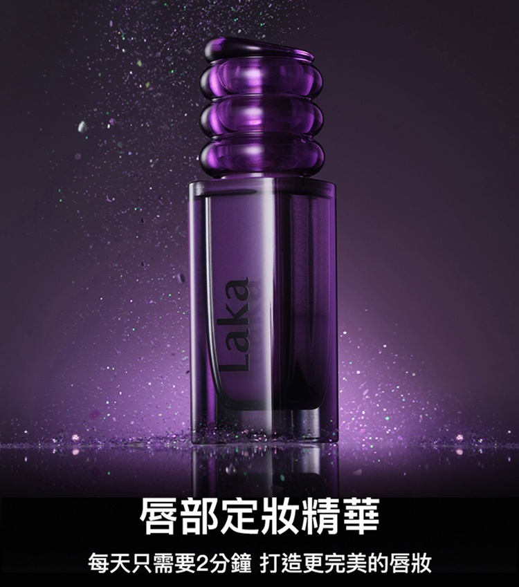唇部定妝精華 - Laka