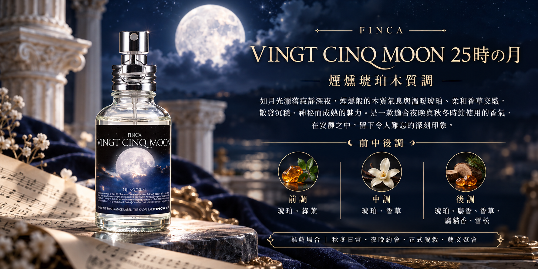 VINGT CINQ MOON 25時の月日本淡香水，煙燻琥珀木質調，結合香草、麝香與雪松香氣，月光背景展示香水。