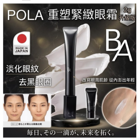 POLA 黑BA重塑緊緻眼霜 2g 現貨
