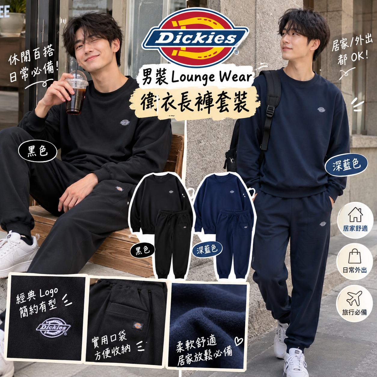 【預購】JM101303 Dickies 男裝 Lounge Wear 衛衣長褲套裝