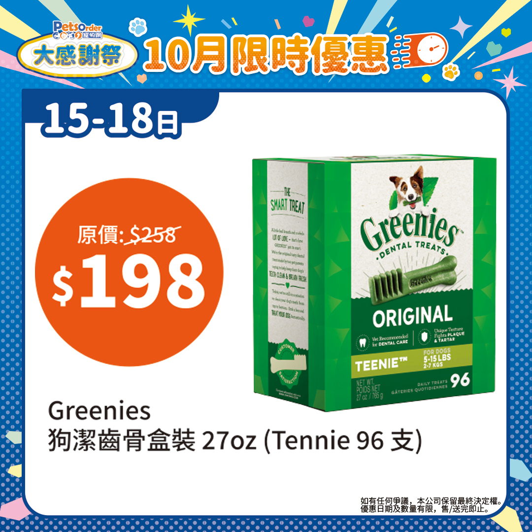 【PetsOrder大感謝祭】Greenies 狗小食．潔齒牙骨 Teenie 96支 ＊限時四日＊