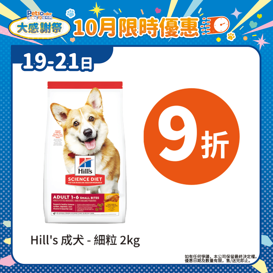 【PetsOrder大感謝祭】Hill's 成犬糧．細粒 雞肉配方2kg ＊限時三日＊