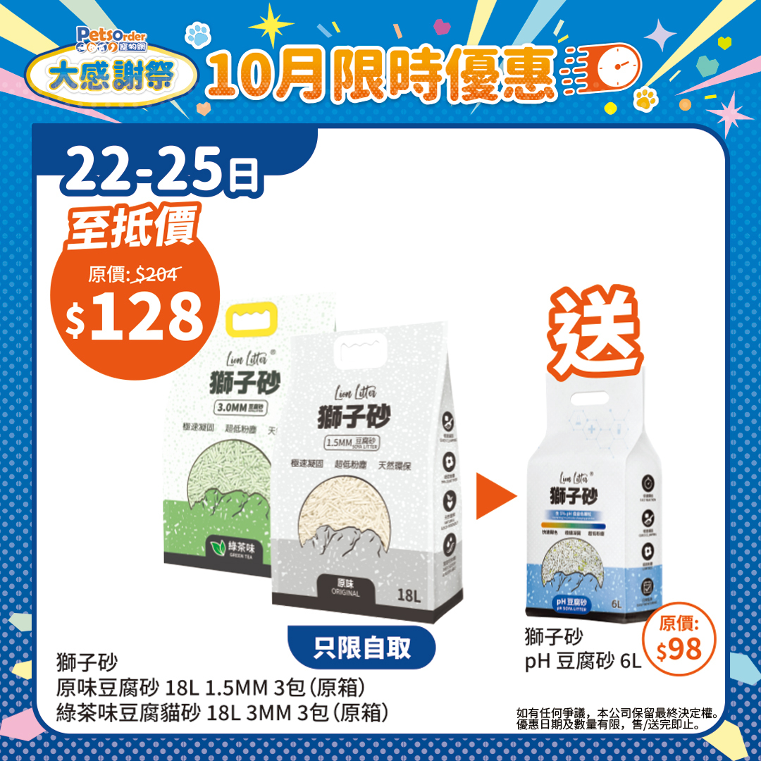 【PetsOrder大感謝祭】獅子砂 豆腐砂18L (原箱三包) ＊限時四日＊