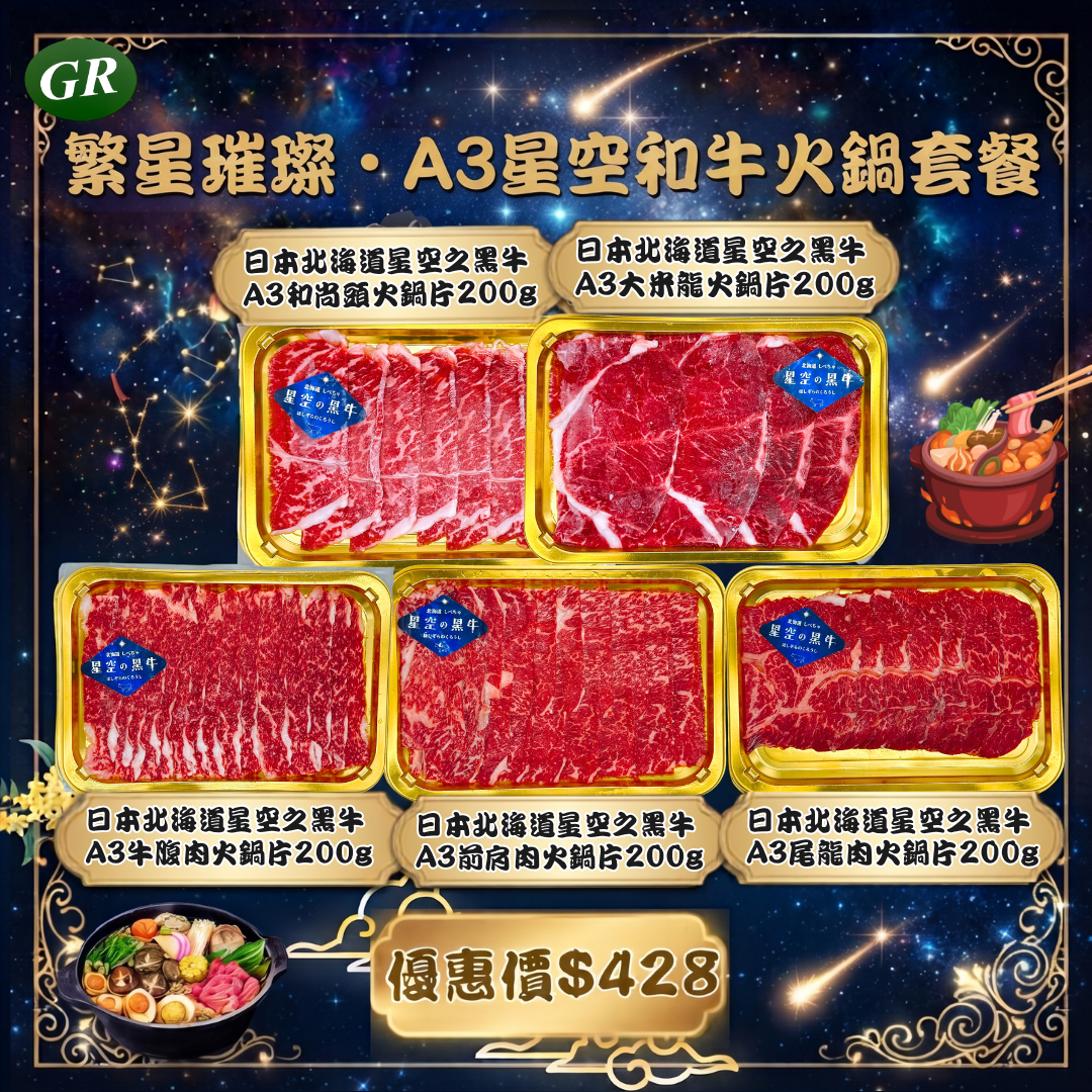 繁星璀璨・A3和牛星空和牛火鍋套餐