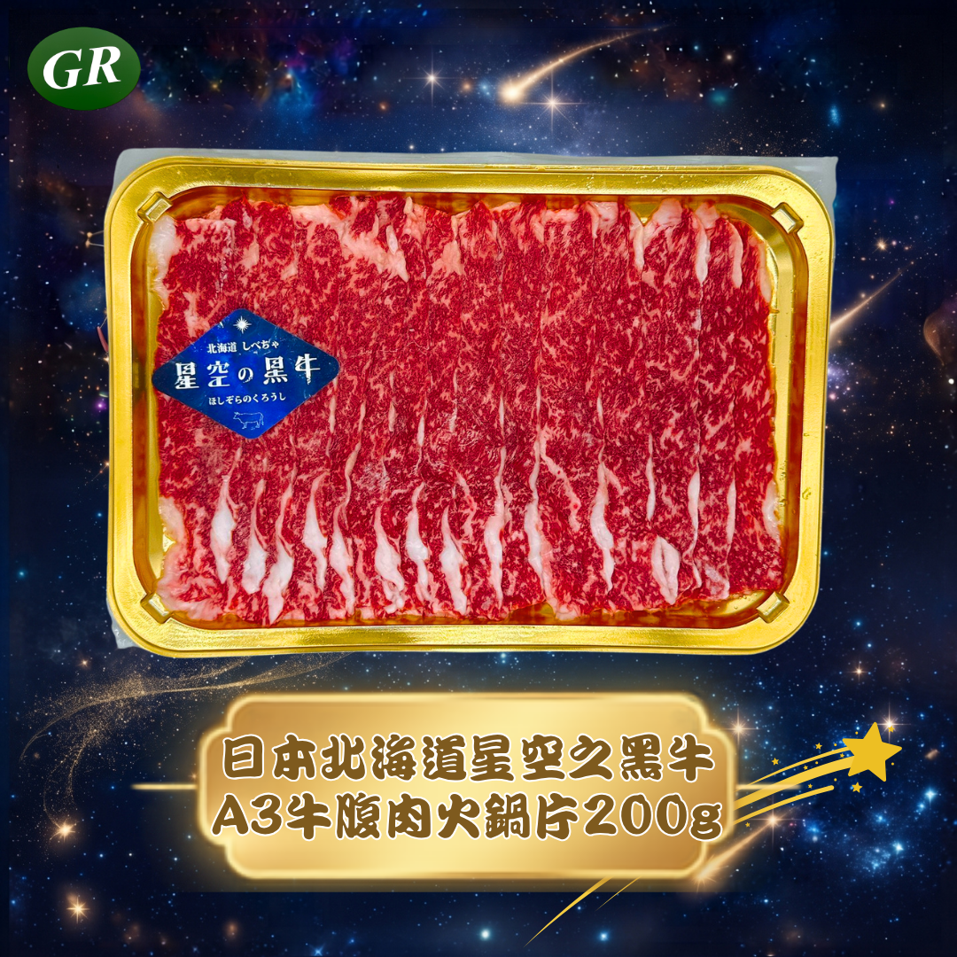 繁星璀璨・A3和牛星空和牛火鍋套餐