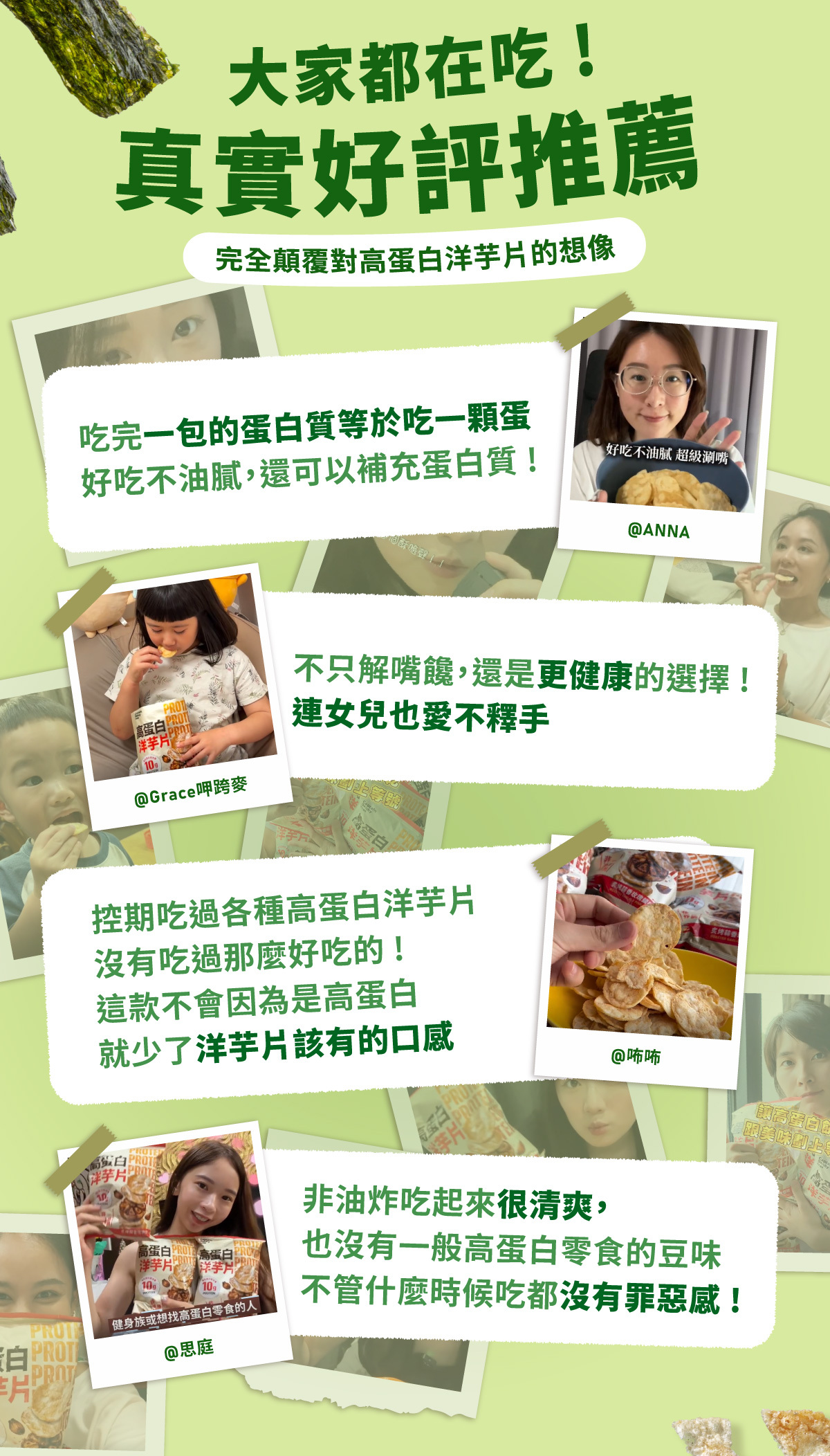 高蛋白洋芋片網友真實好評推薦,大人小孩都愛吃,好吃不油膩、沒有豆味的海苔洋芋片