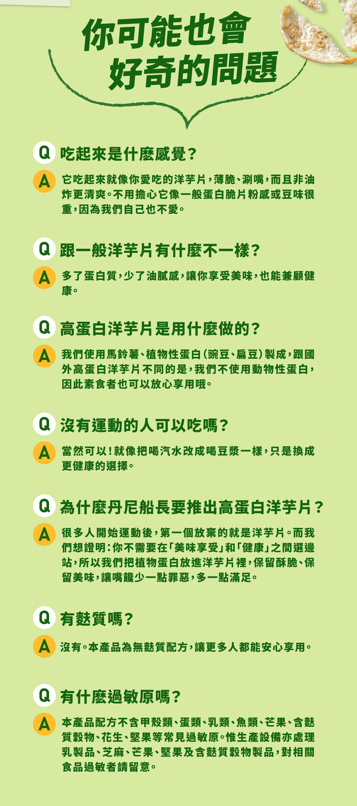 高蛋白洋芋片常見問題：口感薄脆、植物蛋白製成全素可食、無麩質配方及過敏原說明