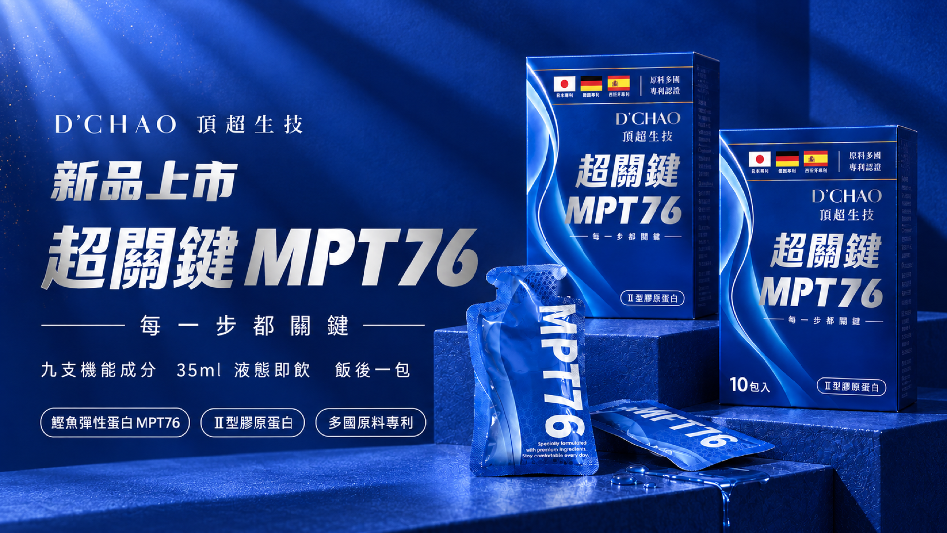 新品上市 超關鍵 MPT76 每一步都關鍵