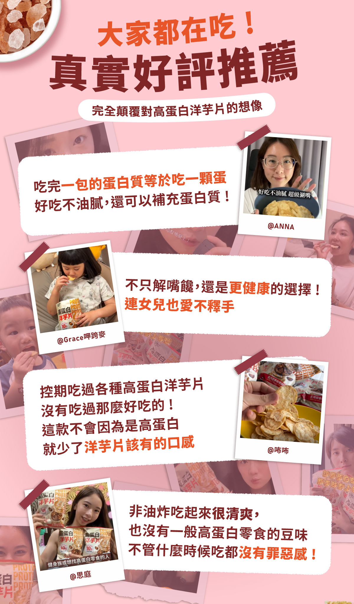 喜瑪拉雅玫瑰岩鹽口味高蛋白洋芋片網友真實好評,好吃不油膩、沒有豆味,大人小孩都愛的健康零食