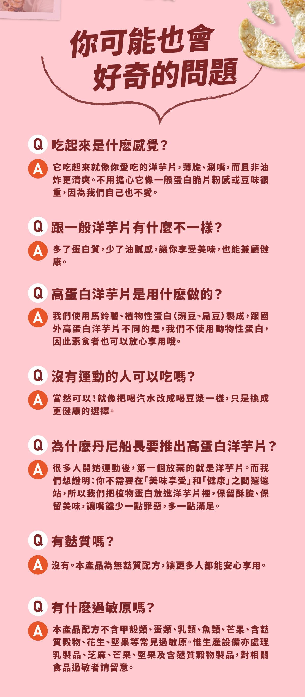喜馬拉雅玫瑰岩鹽高蛋白洋芋片常見問題：口感薄脆、植物蛋白製成全素可食、無麩質配方及過敏原說明