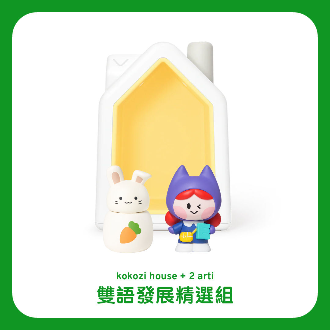 kokozi  雙語發展精選組