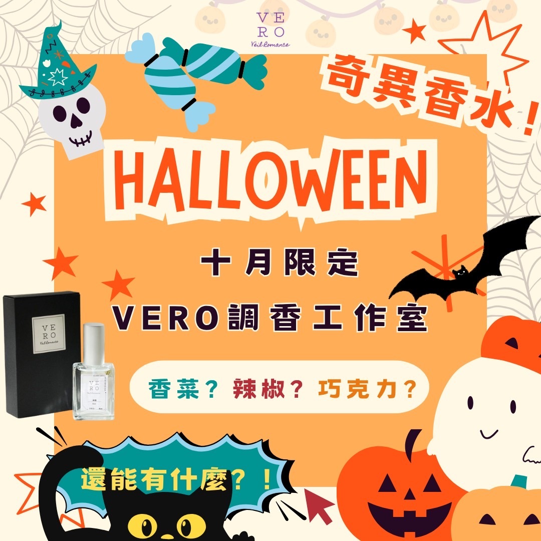 萬聖節主題調香體驗活動 【信義店/市府站】