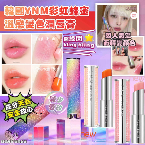 韓國 YNM彩虹蜂蜜溫感變色潤唇膏 (3.2g)  現貨