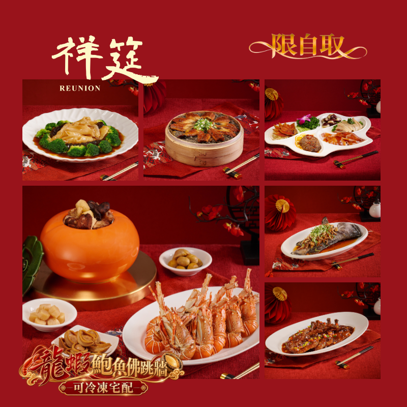 【6人中式常溫年菜】祥筵 早鳥贈雙好禮！輕鬆免煮優雅過年