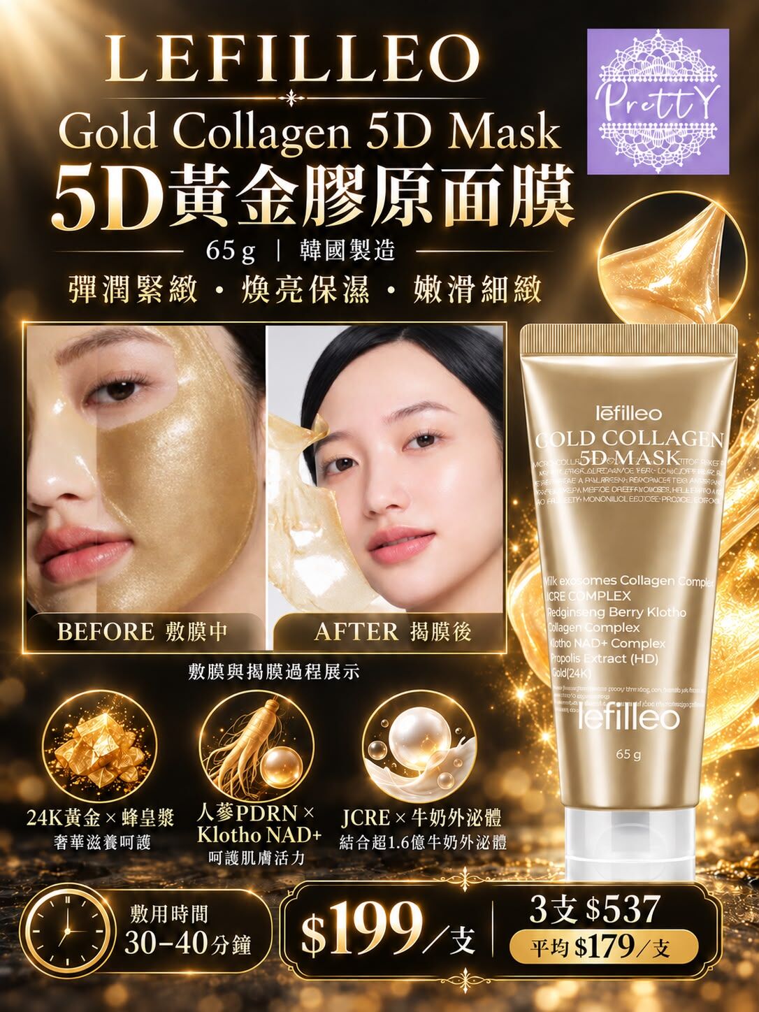 UT14   韓國  Lefilleo Gold Collagen 5D Mask 5D黃黃金膠原面膜 65g $199/1 (   3支 $537  平均價 $179/1支  ) MADE IN KOREA
